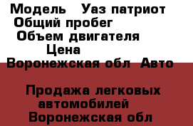  › Модель ­ Уаз патриот › Общий пробег ­ 205 000 › Объем двигателя ­ 3 › Цена ­ 315 000 - Воронежская обл. Авто » Продажа легковых автомобилей   . Воронежская обл.